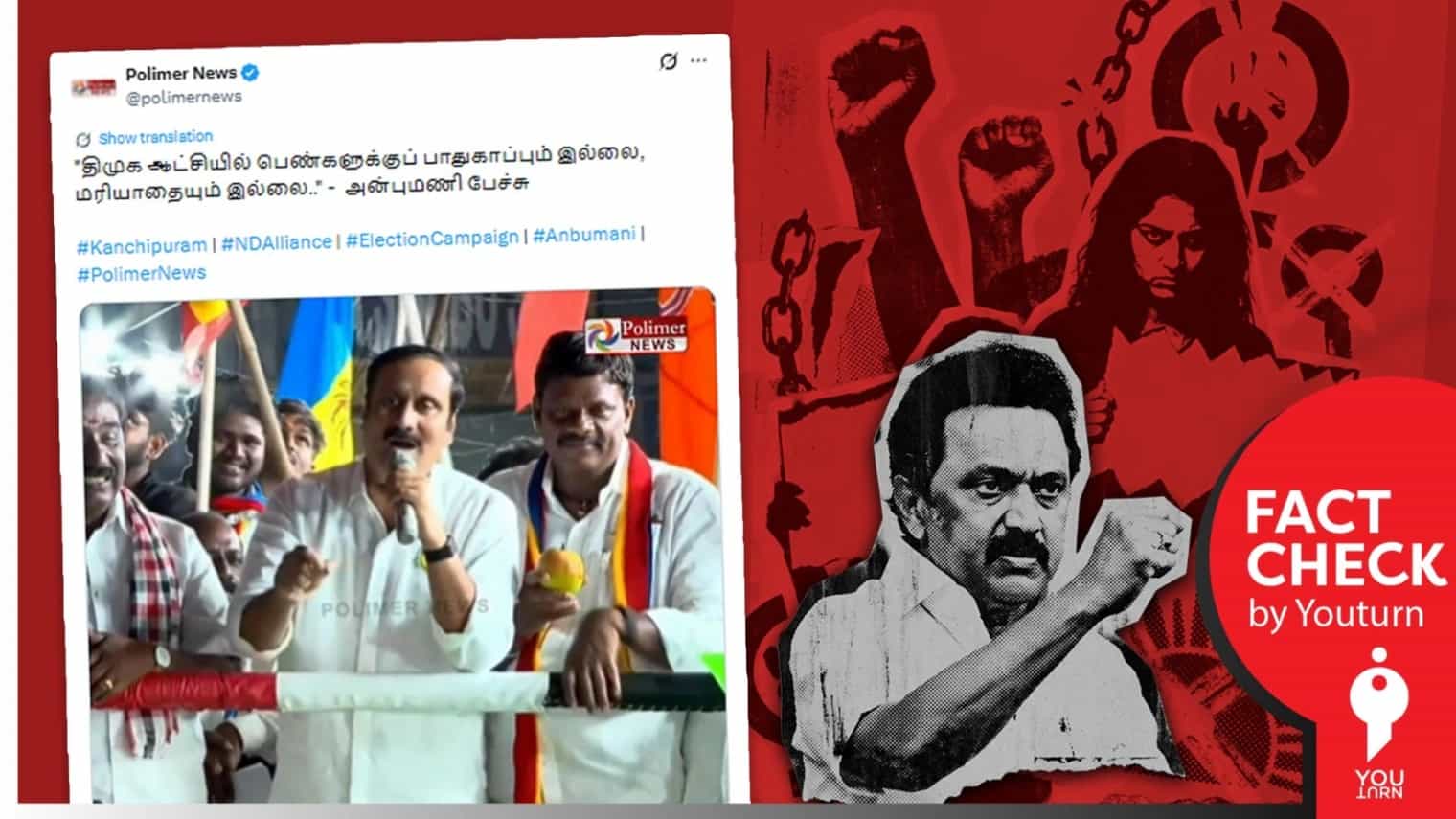தமிழ்நாட்டில் குழந்தைகளுக்கு எதிரான குற்றங்கள் 62,000 நடந்துள்ளன என்று பொய் பரப்பும் அன்புமணி!
