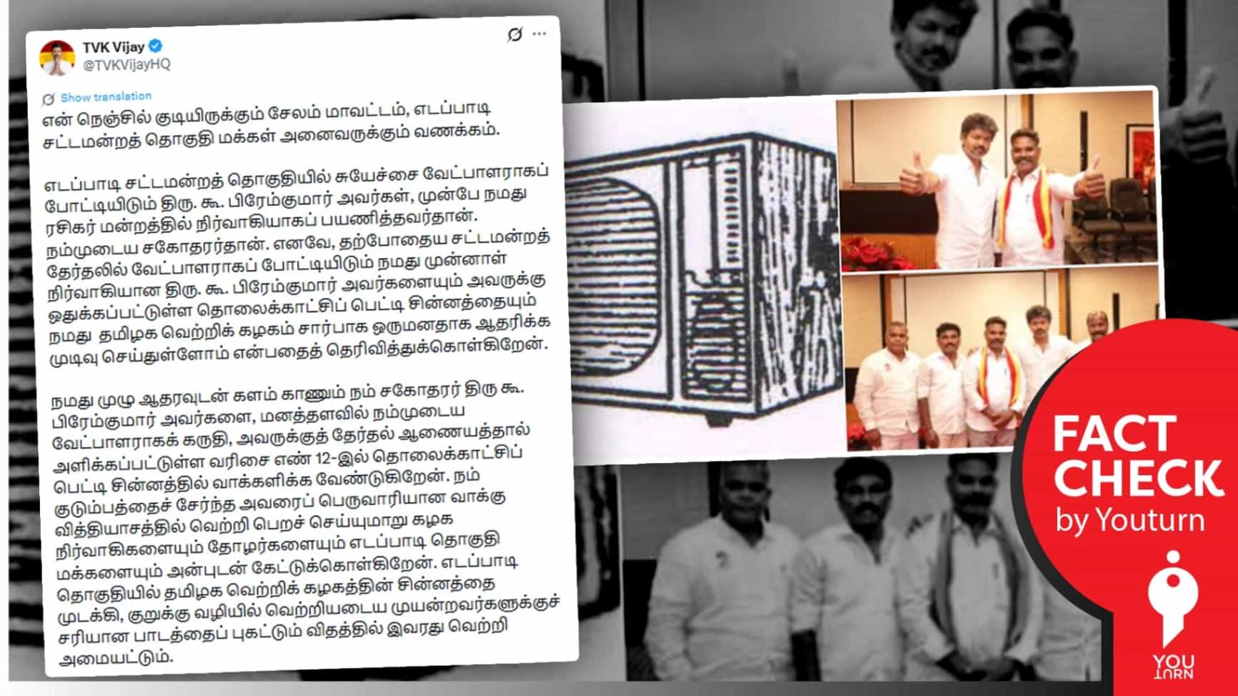 எடப்பாடி சட்டமன்றத் தொகுதியில் தவெக சின்னம் முடக்கப்பட்டிருக்கிறதா? விஜய் பரப்பும் பொய் தகவல்!