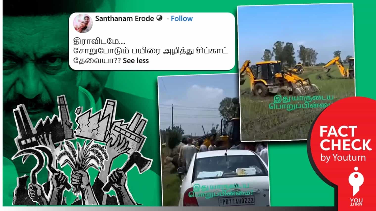 ‘விளை நிலத்தில் காவல்துறை பாதுகாப்புடன் புல்டோசர்’ என்று பரவும் பஞ்சாப் வீடியோ! 