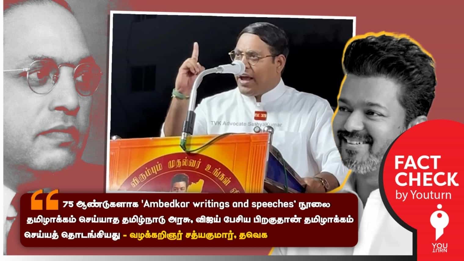 அம்பேத்கரை தமிழ்நாட்டில் அறிமுகம் செய்தவரே விஜய் தான் என்று உருட்டும் தவெக சத்திய குமார்! 