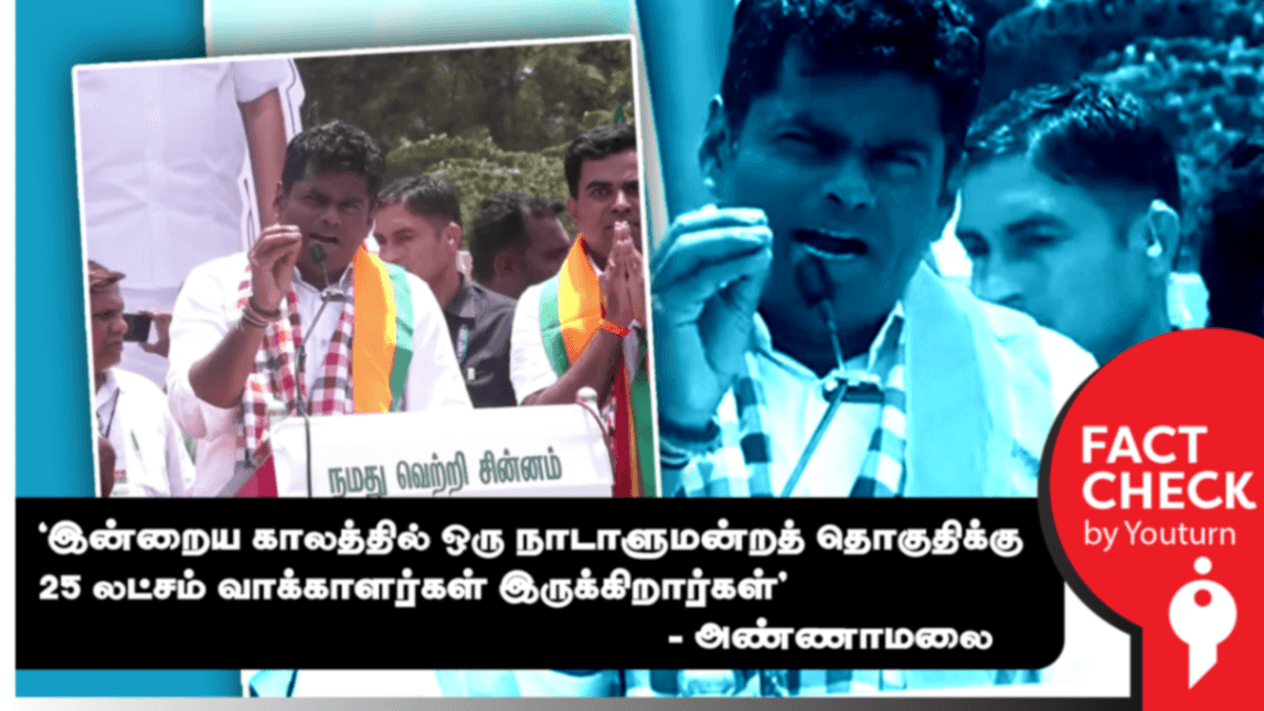 இந்தியாவில் ஒரு நாடாளுமன்றத் தொகுதிக்கு 25 லட்சம் வாக்காளர்கள் இருக்கிறார்களா? அண்ணாமலை சொல்லும் தவறான தகவல்!