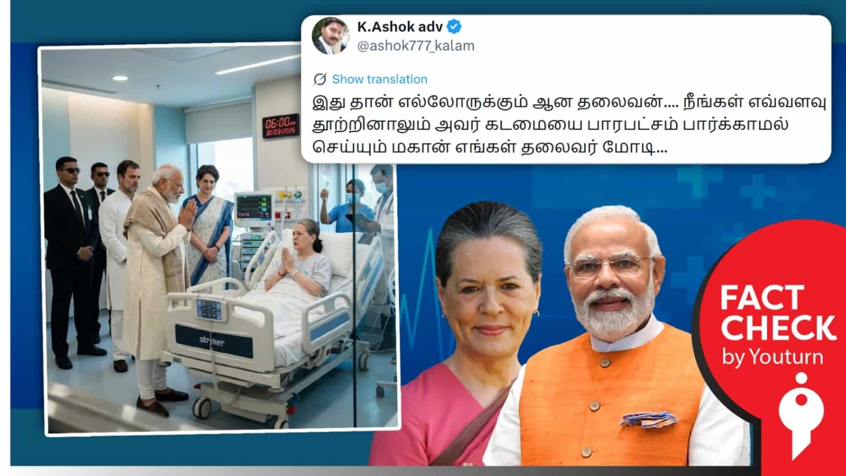 சோனியா காந்தியை பிரதமர் நரேந்திர மோடி மருத்துவமனையில் சந்தித்தாரா? உண்மை என்ன?