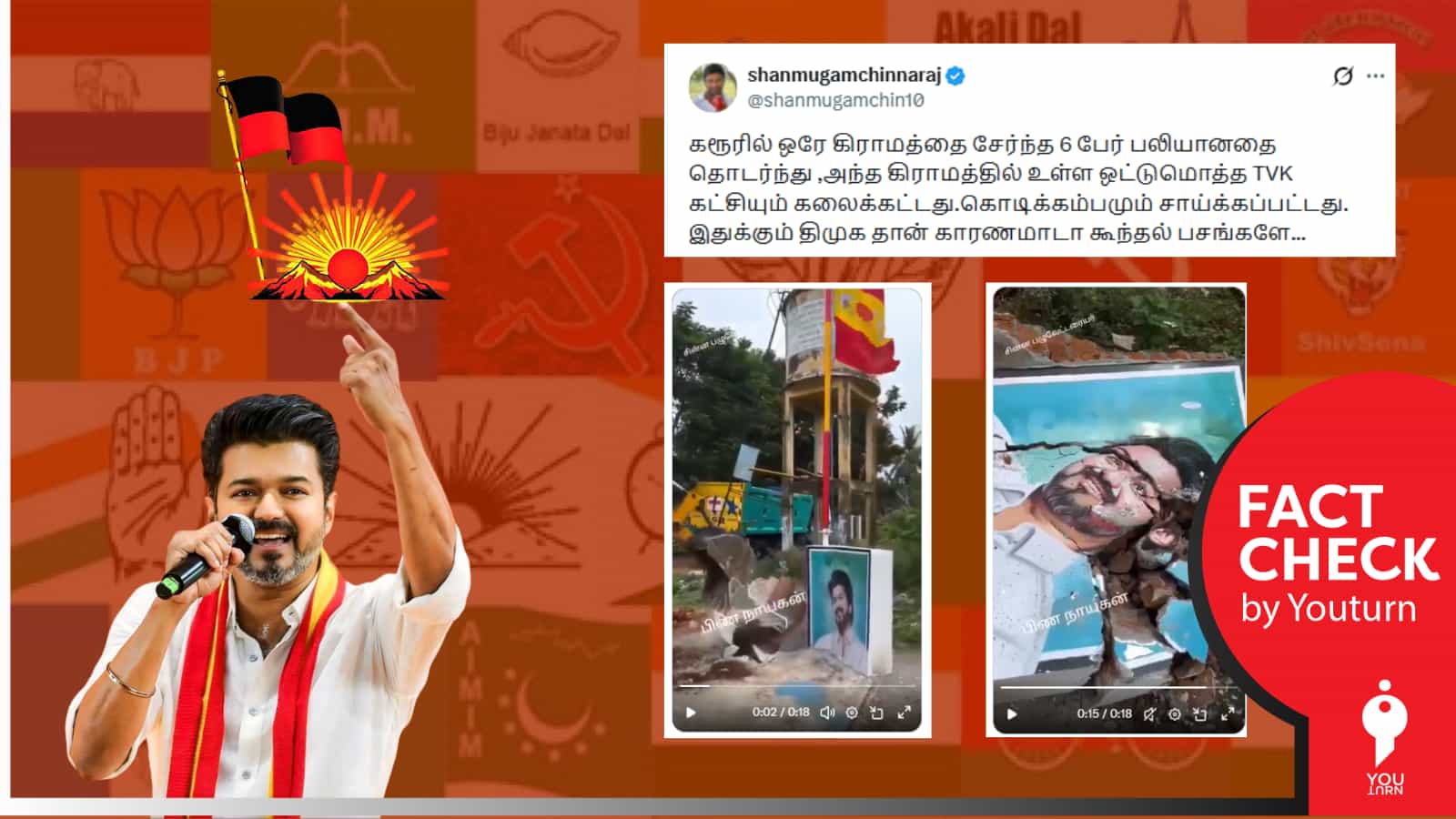 கரூர் கூட்ட நெரிசல் சம்பவம் தொடர்பாக தவெக கொடிக்கம்பம் இடிக்கப்பட்டதா? உண்மை என்ன? 