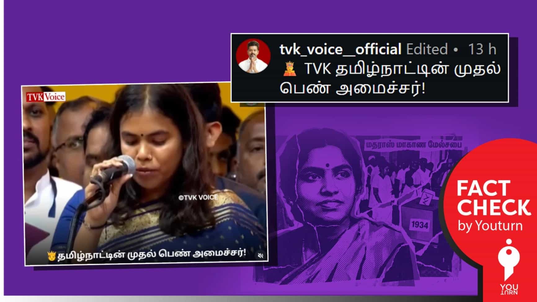 தவெகவைச் கீர்த்தனா முதல் பெண் அமைச்சரா? பொய்யை பரப்பும் தவெக சமூக ஊடக பக்கம்!