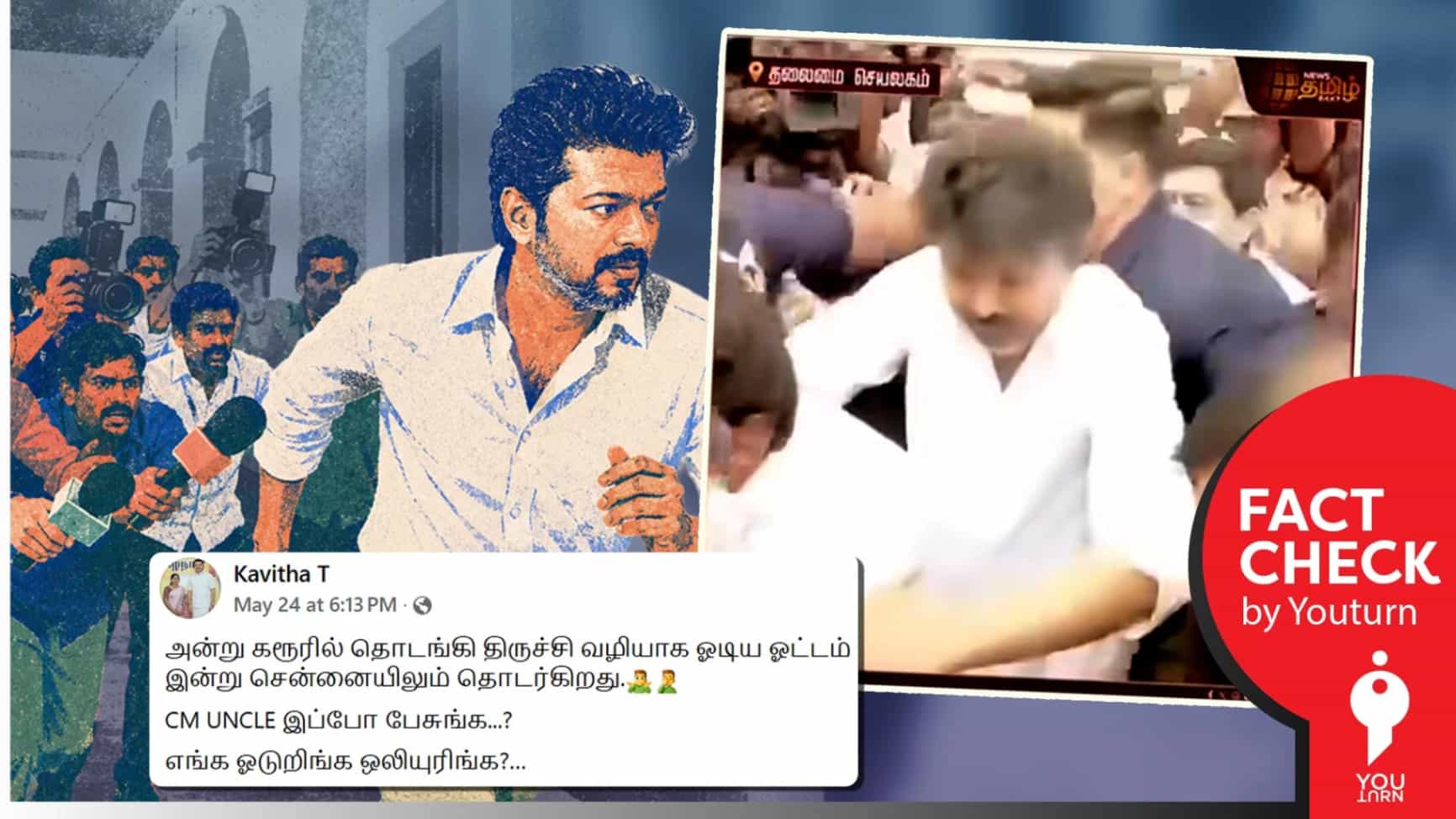 “தலைமை செயலகத்தில் செய்தியாளர்களை சந்திக்காமல் சென்ற முதல்வர் விஜய்” எனப் பரவும் பழைய காணொளி!
