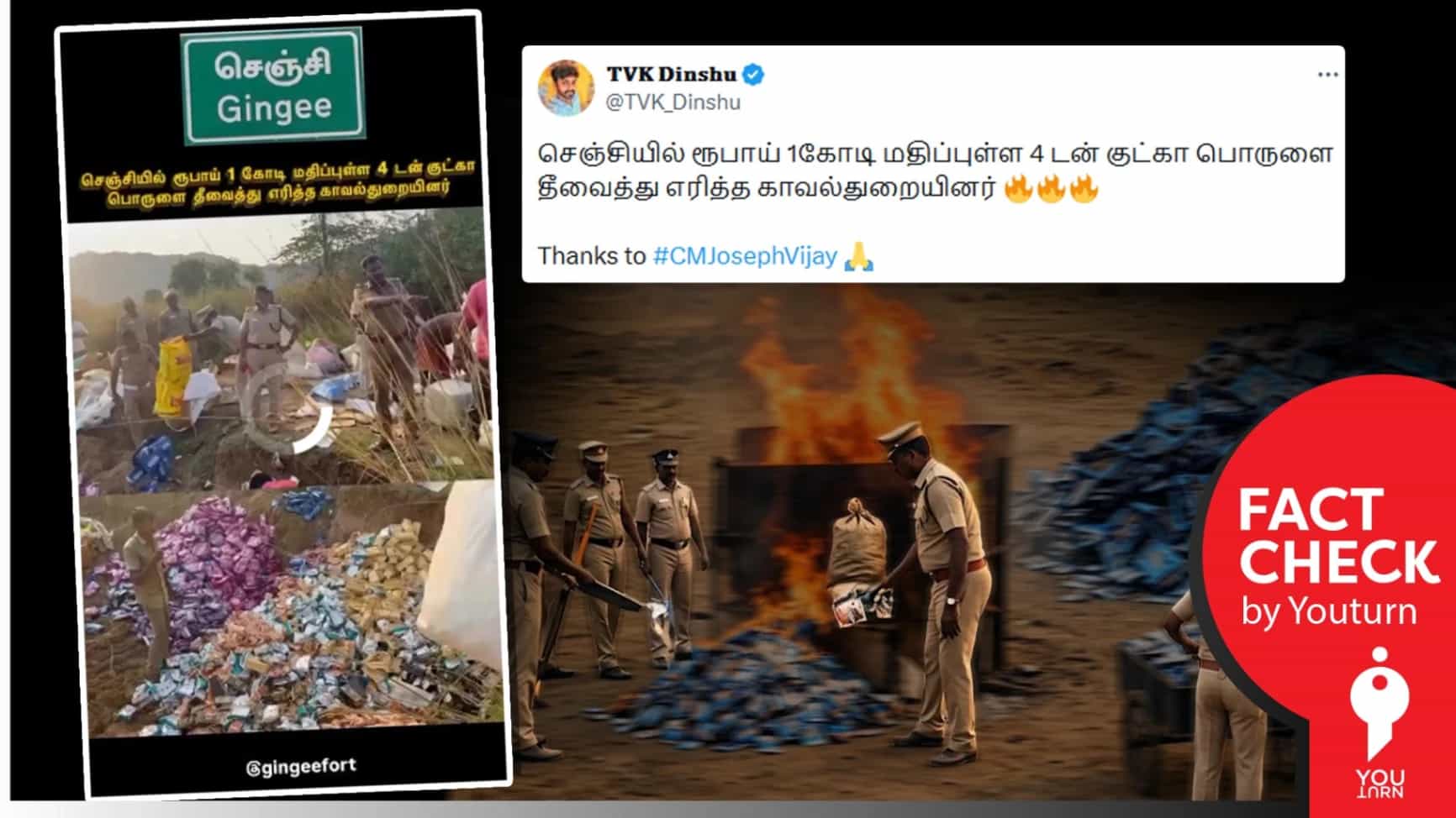 தவெக ஆட்சியில் 4 டன் குட்கா பொருளை தீவைத்து எரித்த காவல்துறை என்று பரவும் பொய் செய்தி! 
