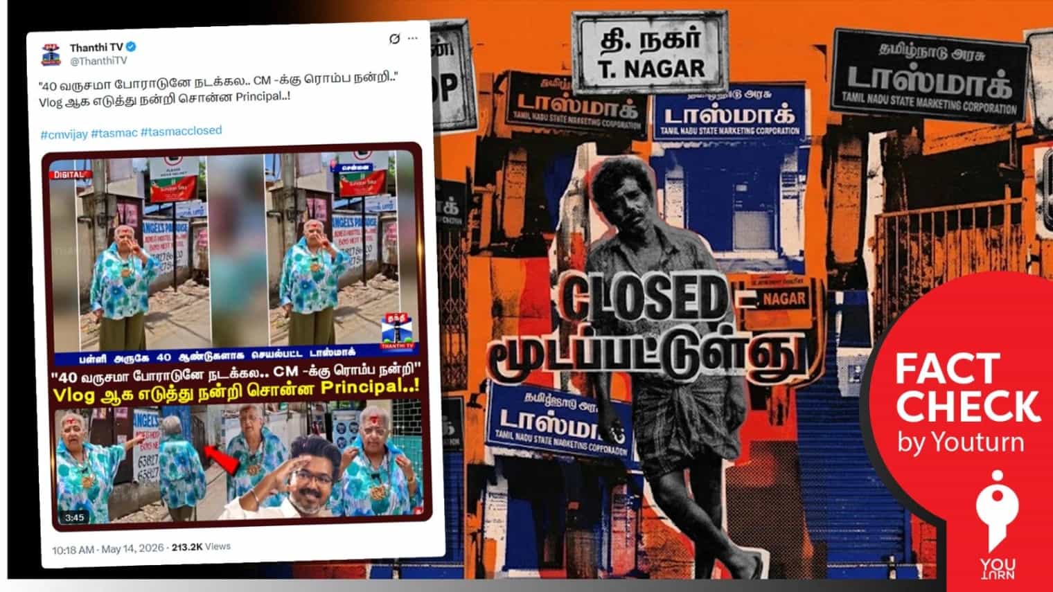 தவெக ஆட்சிக்கு வந்தபின் சென்னை தி,நகரில் பள்ளிக்கு அருகில் செயல்பட்டுவந்த டாஸ்மாக் கடை மூடப்பட்டதாக ஊடகங்கள் வெளியிட்ட தவறான செய்தி!