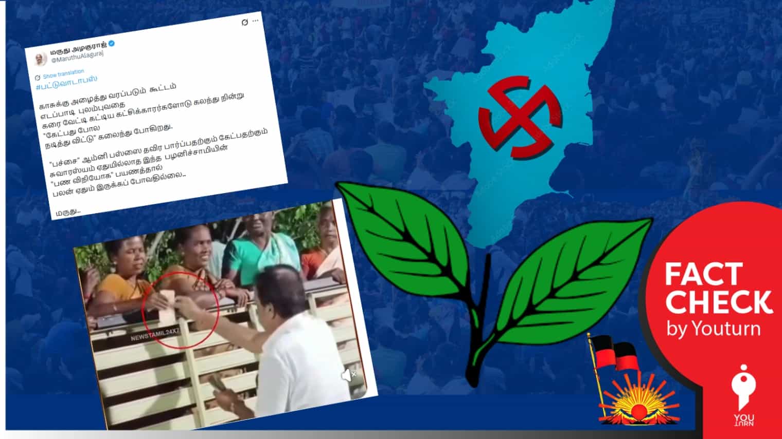 அதிமுக கூட்டத்தில் பங்கேற்றவர்களுக்கு பணம் கொடுத்து அழைத்து வந்ததாக பரவும் வீடியோ! உண்மை என்ன? 