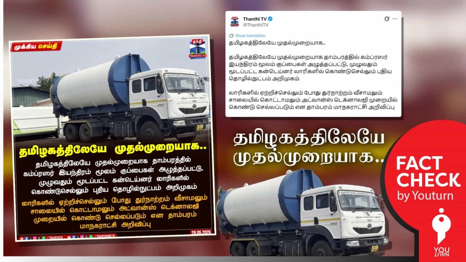 தவெக ஆட்சியில் தமிழ்நாட்டிலேயே முதல்முறையாக திடக்கழிவுகள் மேலாண்மையில் புதிய தொழில்நுட்பம் அறிமுகமா? செய்தியை திரித்து வெளியிடும் ‘தந்தி டிவி’ ஊடகம்!