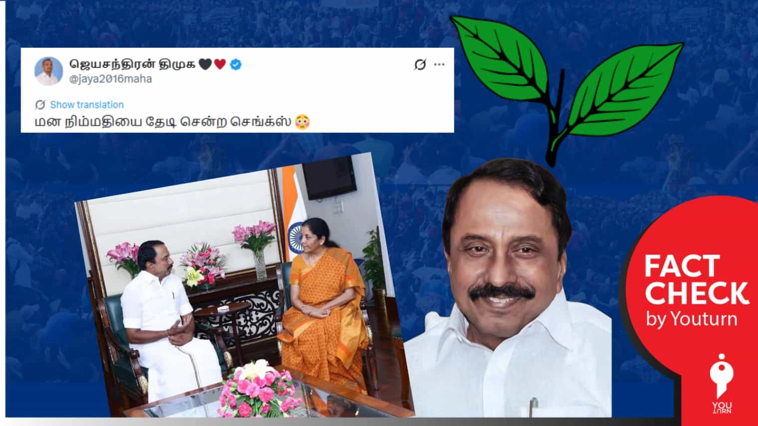 அதிமுக தலைமை மீது அதிருப்தியில் இருந்தபோது நிர்மலா சீதாராமனை சந்தித்தாரா செங்கோட்டையன்? 