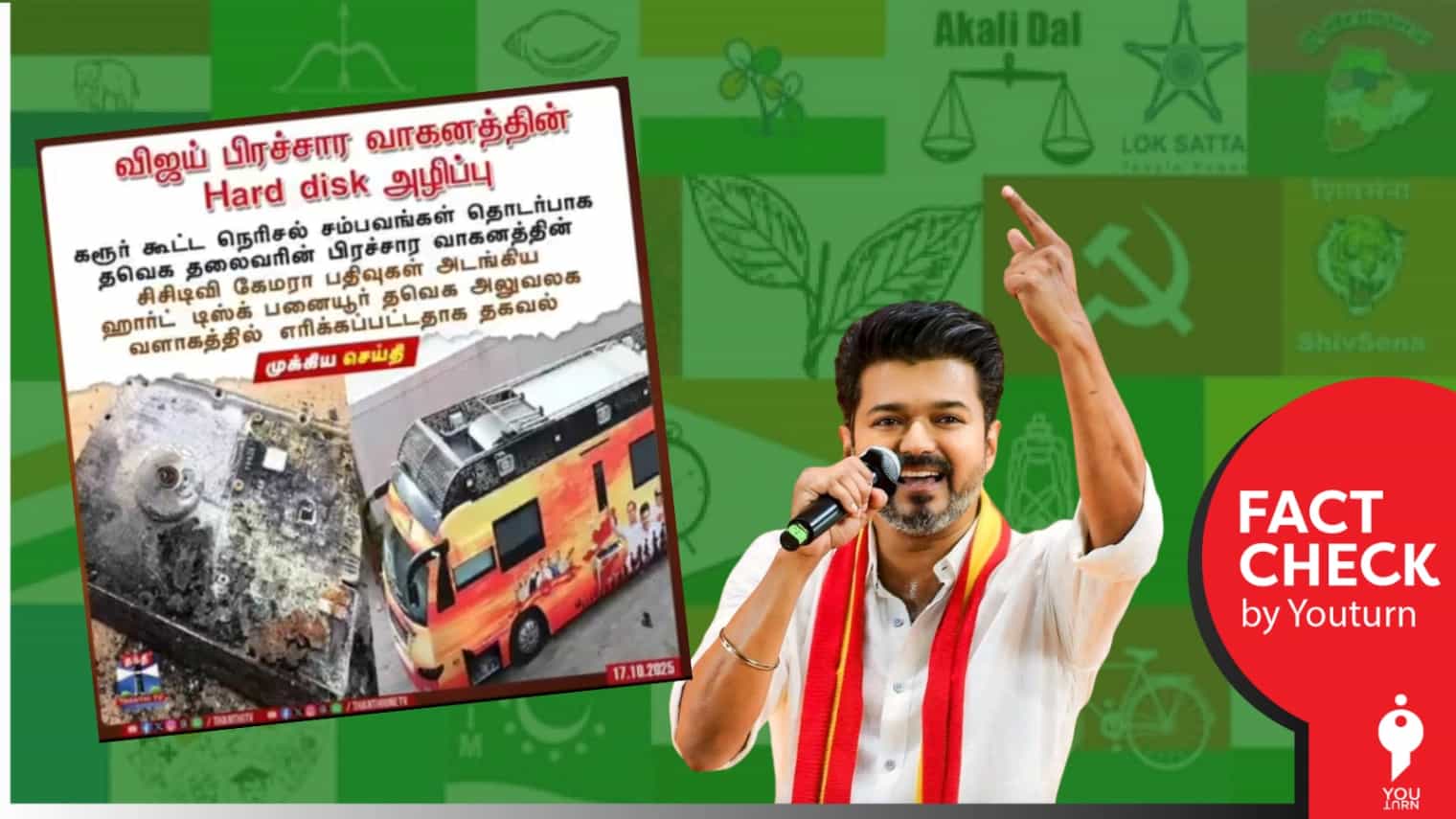 ‘தவெக தலைவரின் பிரச்சார வாகனத்தில் உள்ள “Hard Disk” எரிப்பு’ எனப் பரவும் போலி செய்தி!