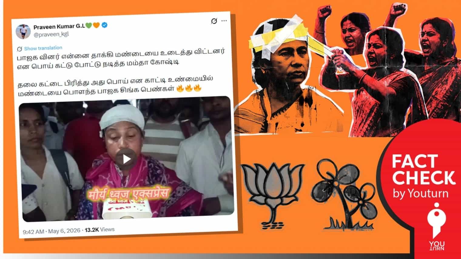 பீகாரில் எடுக்கப்பட்ட வீடியோவை மேற்கு வங்கத்தில் எடுக்கப்பட்டதாக பொய் பரப்பும் பாஜகவினர்!