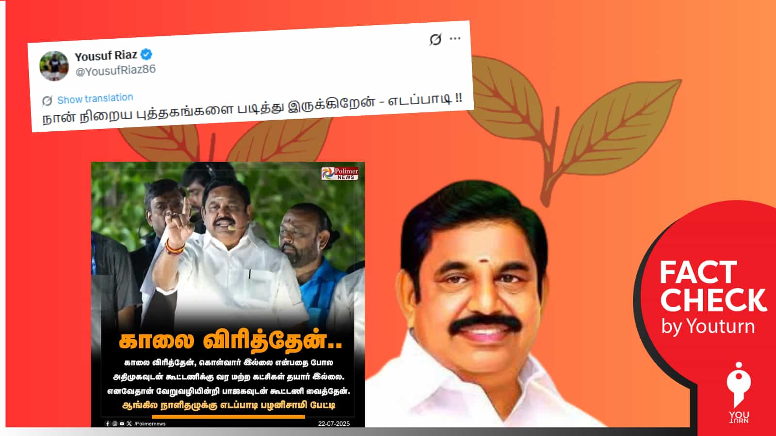 அதிமுகவுடன் கூட்டணி வைக்க மற்ற கட்சிகள் தயாராக இல்லை என்று இபிஎஸ் கூறியதாக பரவும் போலி நியூஸ் கார்ட்! 