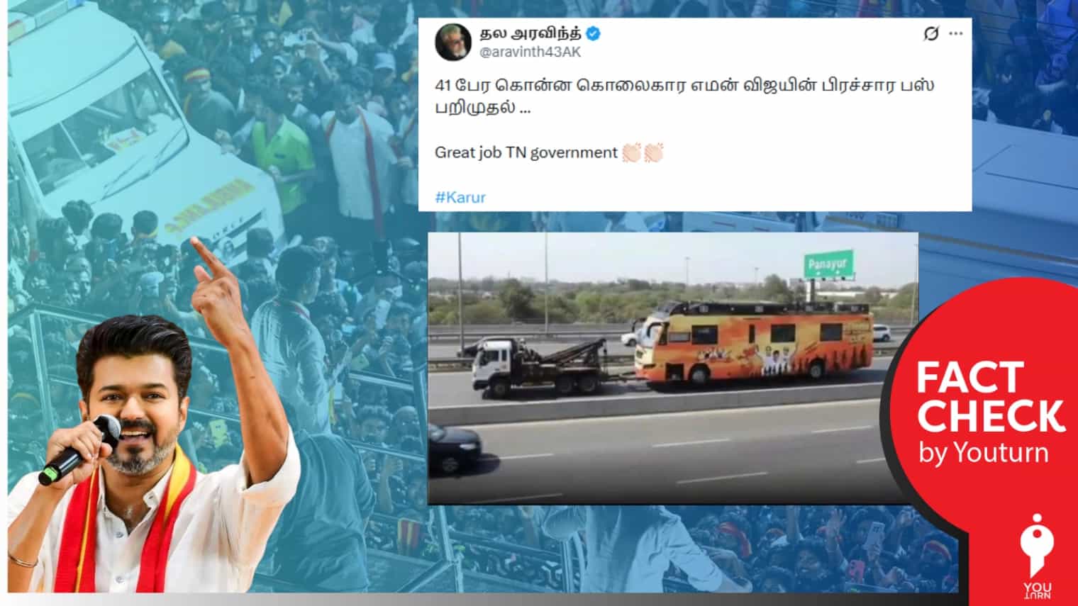 விஜய் பரப்புரைக்காக பயன்படுத்திய வாகனம் பறிமுதல் செய்யப்பட்டதா? உண்மை என்ன? 