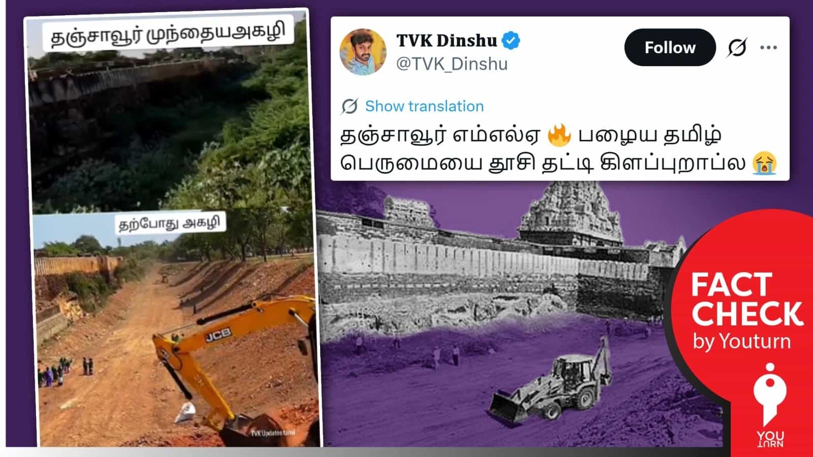 தவெக ஆட்சி அமைத்ததும் தஞ்சை பெரிய கோவிலின் அகழி தூய்மை செய்யப்பட்டதா? 