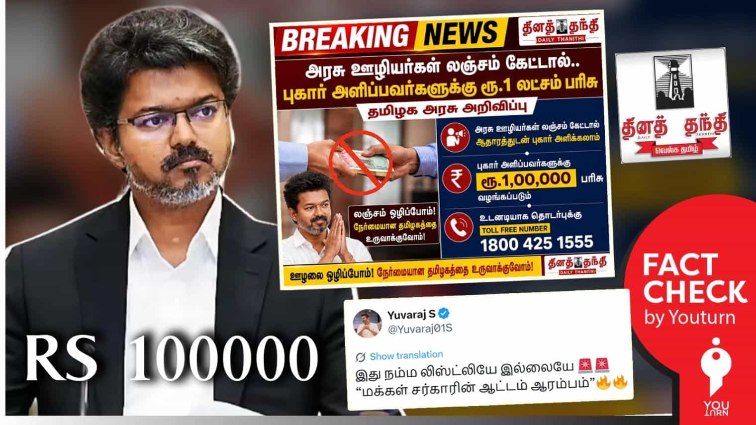 லஞ்சம் குறித்து புகாரளிப்பவர்களுக்கு ரூ.1,00,000 ரொக்கப் பரிசு ‘தினத்தந்தி' ஊடகம் வெளியிட்ட போலி செய்தி!