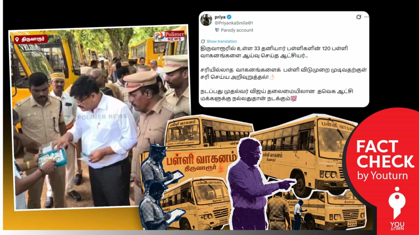 பள்ளி வாகனங்களை அதிகாரிகள் சோதனை செய்யும் நடைமுறை தவெக ஆட்சியில் புதிதாக கொண்டுவரப்பட்டதா? 