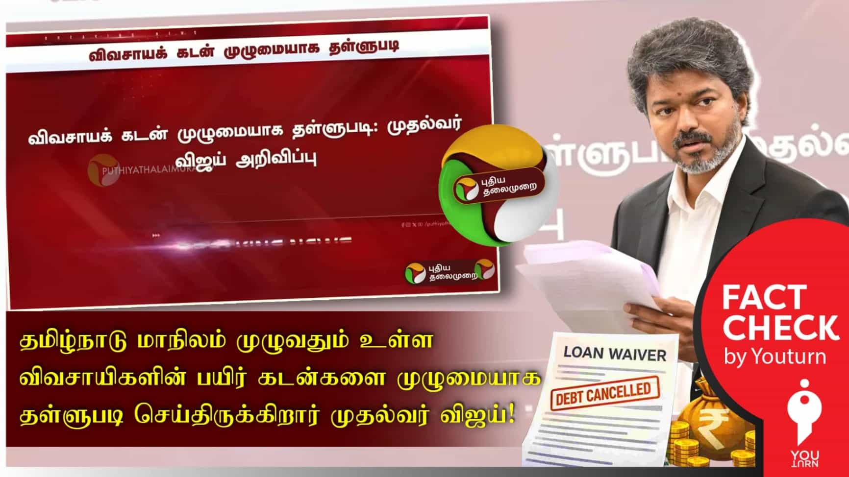 விவசாய பயிர்க்கடன்களை முழுமையாக தள்ளுபடி செய்ததா தவெக அரசு? தவறான செய்தியை பரப்பும் ‘புதிய தலைமுறை’!