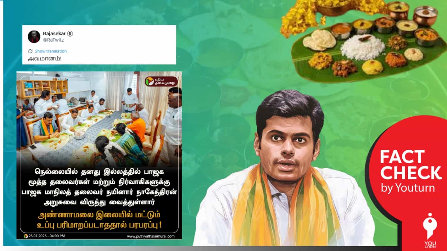 நயினார் நாகேந்திரன் விருந்தில் அண்ணாமலை இலையில் மட்டும் உப்பு பரிமாறப்படவில்லை என்று பரவும் போலி நியூஸ் கார்ட்!