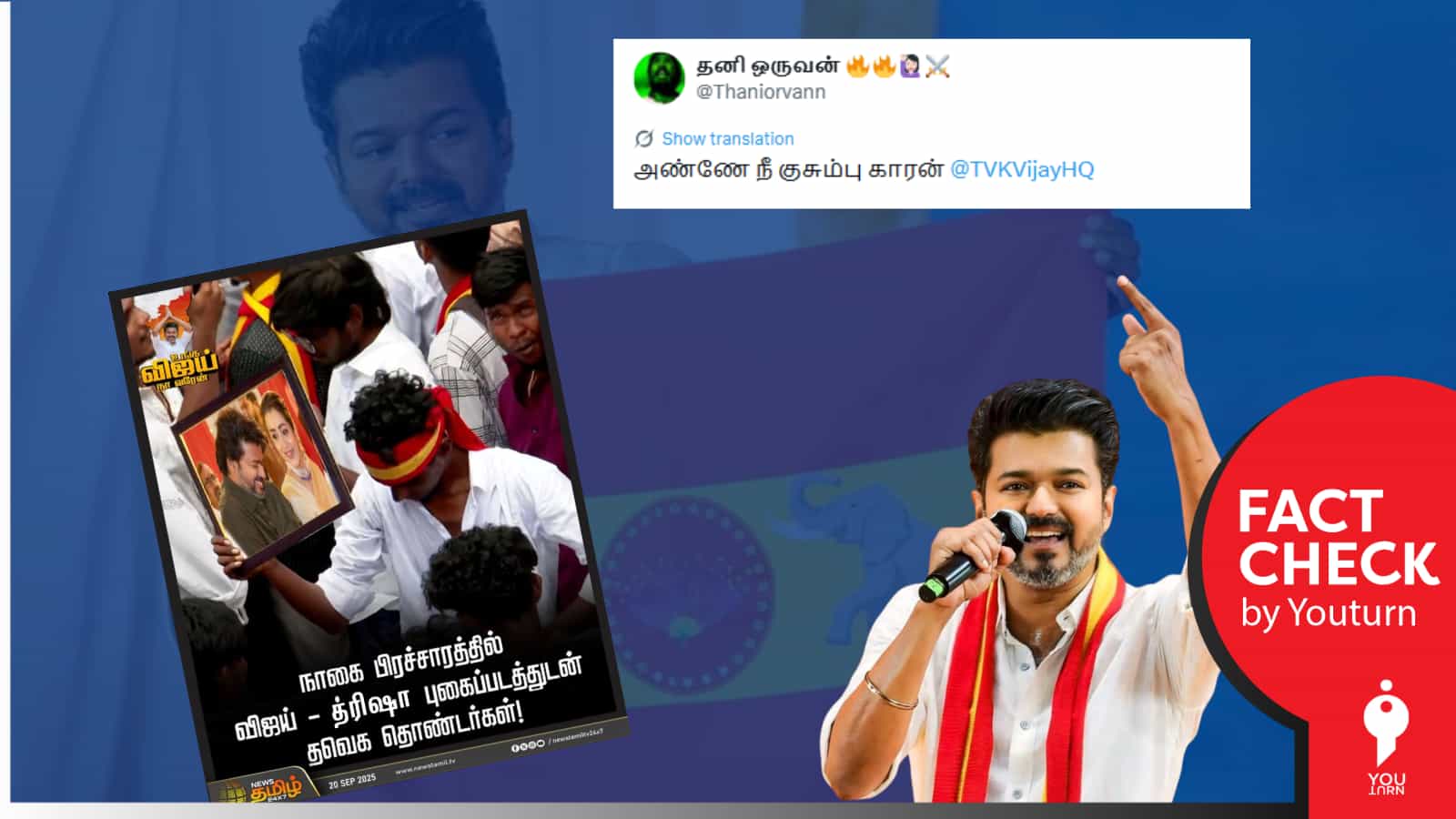 தவெக தொண்டர்கள் கையில் விஜய் - த்ரிஷா புகைப்படம் போன்று எடிட் செய்து பரப்பப்படும் புகைப்படம்! 
