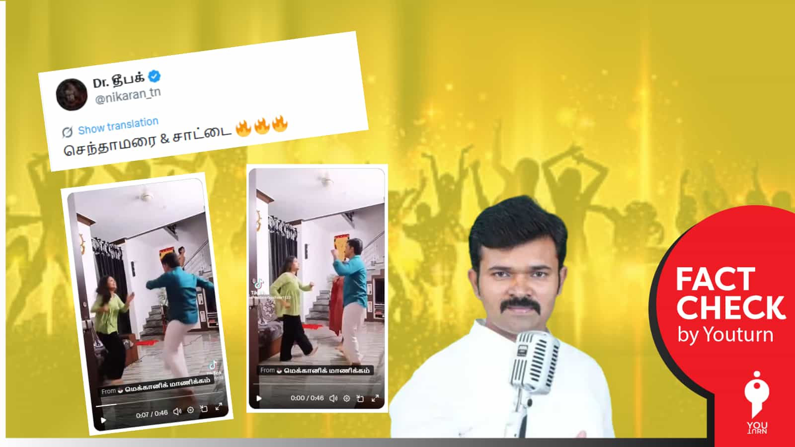 செந்தாமரையும், சாட்டை துரைமுருகனும் நடனமாடியதாக பரவும் வீடியோ! உண்மை என்ன? 