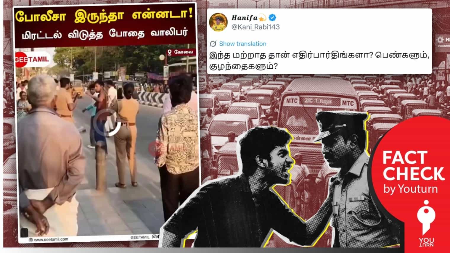  “காவல்துறையினரை தாக்கிய போதை இளைஞர்” எனப் பரவும் பழைய வீடியோ!