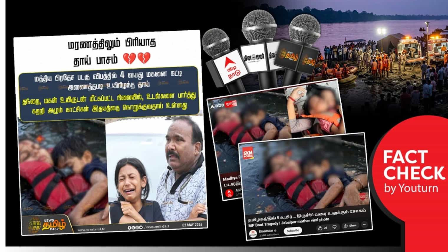 ஜபல்பூர் படகு விபத்தில் மகனை மார்போடு அணைத்தபடி உயிரிழந்த தாய் என்று ஊடகங்கள் வெளியிட்ட AI புகைப்படம்! 