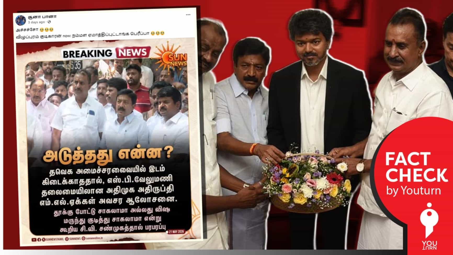 அதிமுக அதிருப்தி MLA-கள் ஆலோசனை கூட்டத்தில் தற்கொலை செய்து கொள்வது குறித்து பேசினாரா சி.வி.சண்முகம்? 