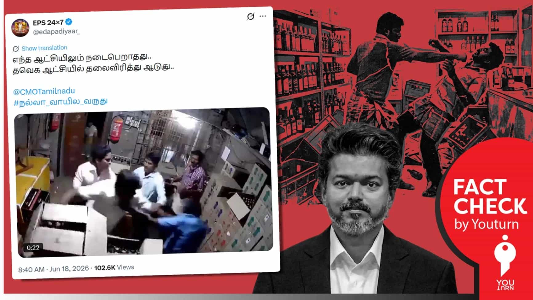 தவெக ஆட்சியில் டாஸ்மாக் ஊழியர் தாக்கப்பட்டதாக பரப்பப்படும் வீடியோ! உண்மை என்ன?