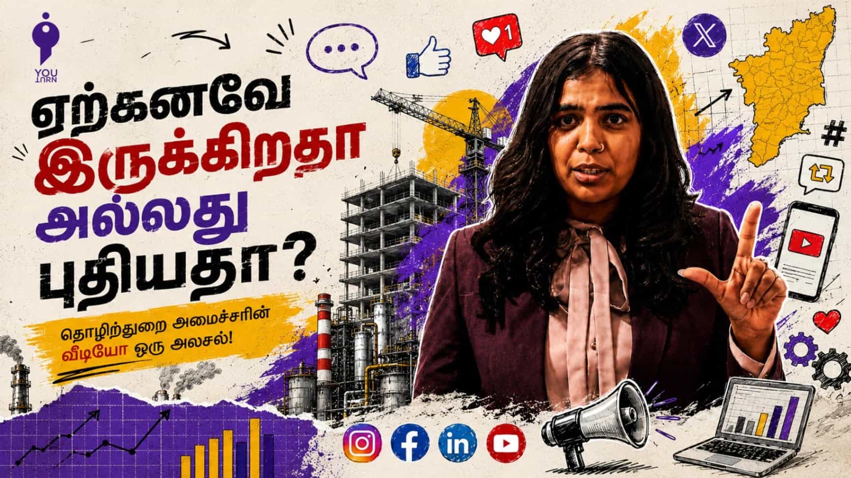 ஏற்கனவே இருக்கும் கட்டமைப்புகளா? புதியதா? தொழிற்துறை அமைச்சரின் வீடியோ ஒரு அலசல்!