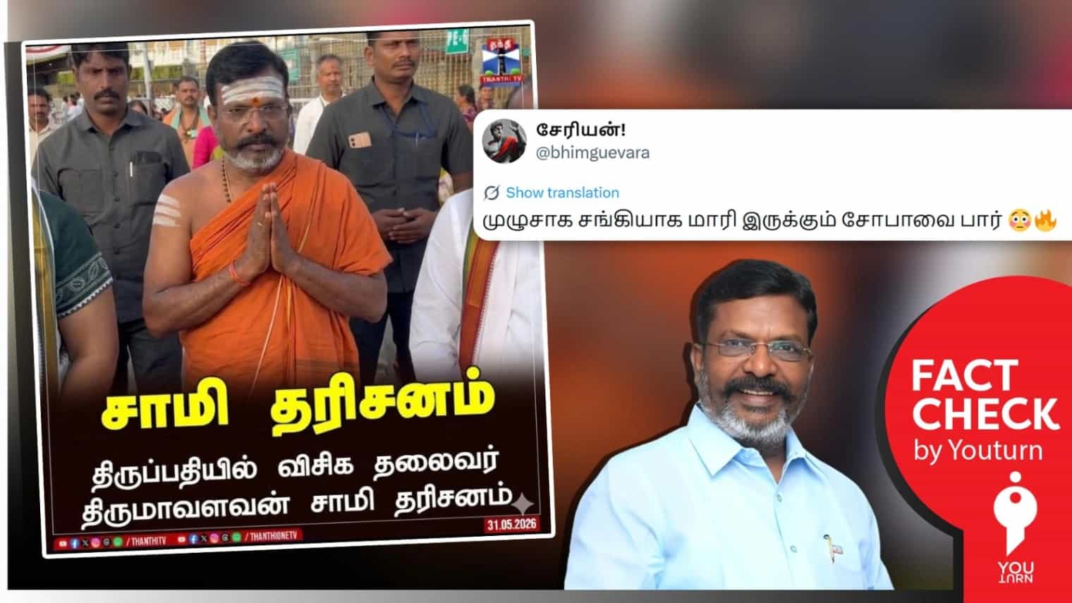 திருப்பதியில் காவி உடை அணிந்து சாமி தரிசனம் செய்த திருமாவளவன் என்று பரவும் போலியான நியூஸ் கார்ட்!