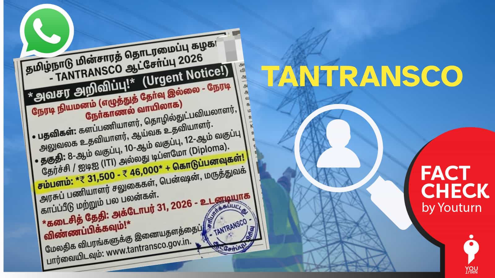 TANTRANSCO-ல் எழுத்துத் தேர்வு இல்லாமல் நேரடிப் பணி நியமனம் எனப் பரவும் வதந்தி!