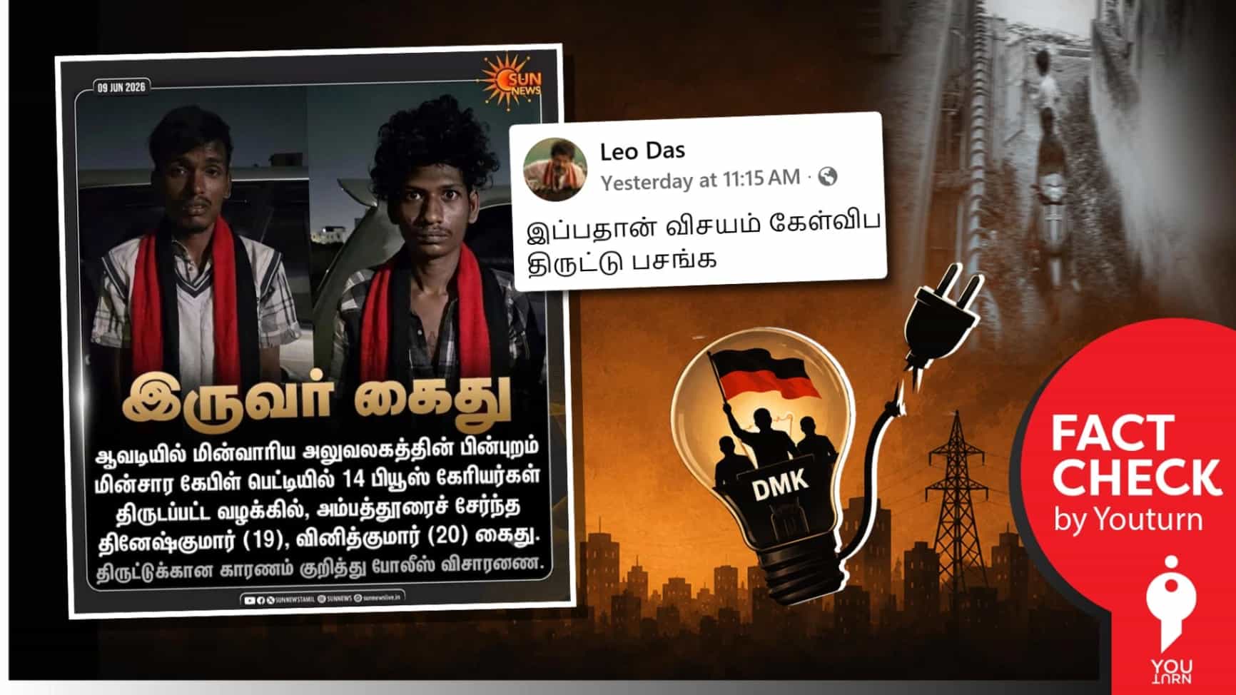 ஃபியூஸ் கேரியர் திருடிய திமுக தொண்டர்கள் என்று பரவும் போலி நியூஸ் கார்ட்!