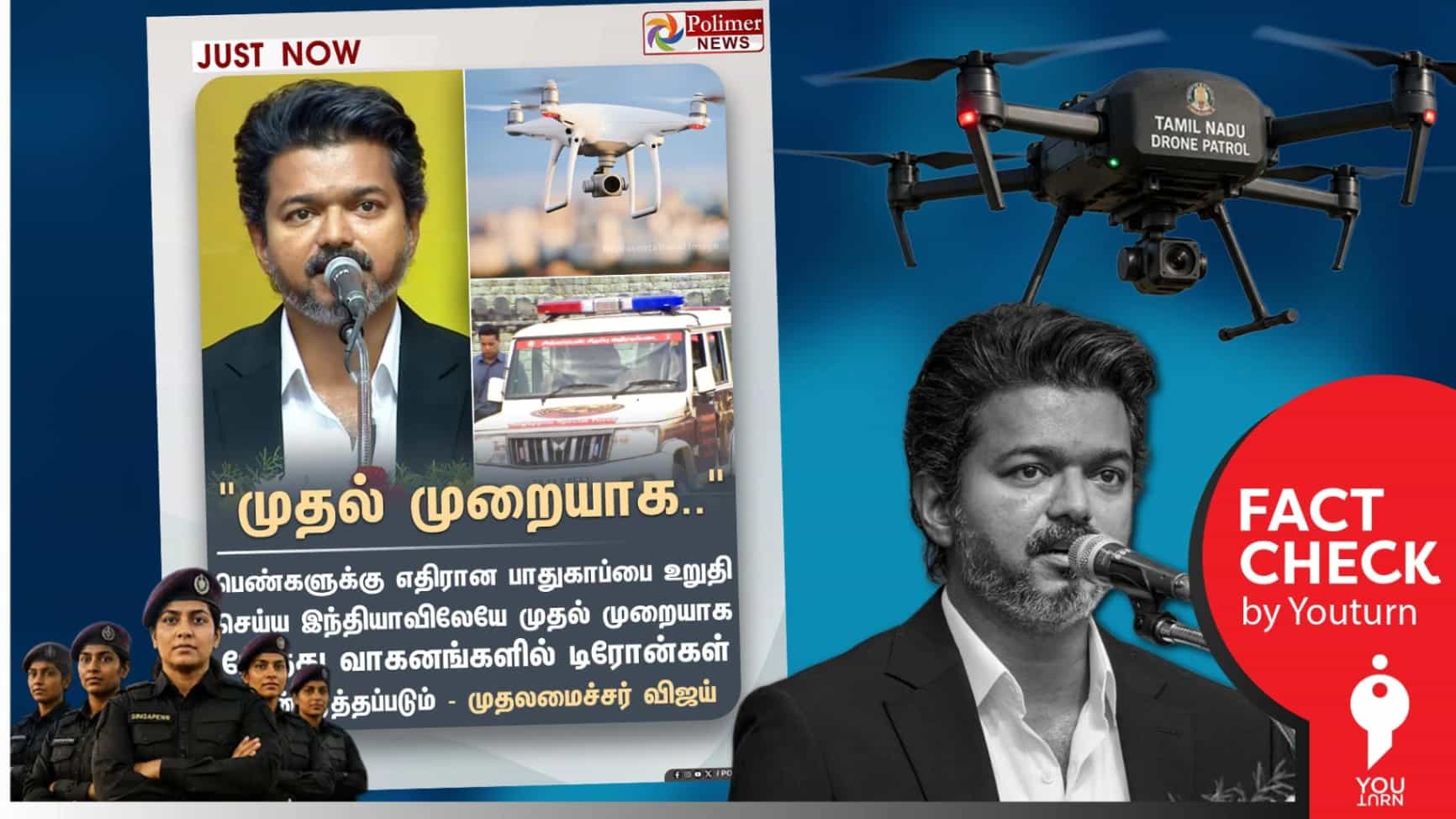 பெண்கள் பாதுக்காப்பிற்காக முதல்முறையாக டிரோன்களை பயன்படுத்தவிருப்பது தவெக அரசா? 