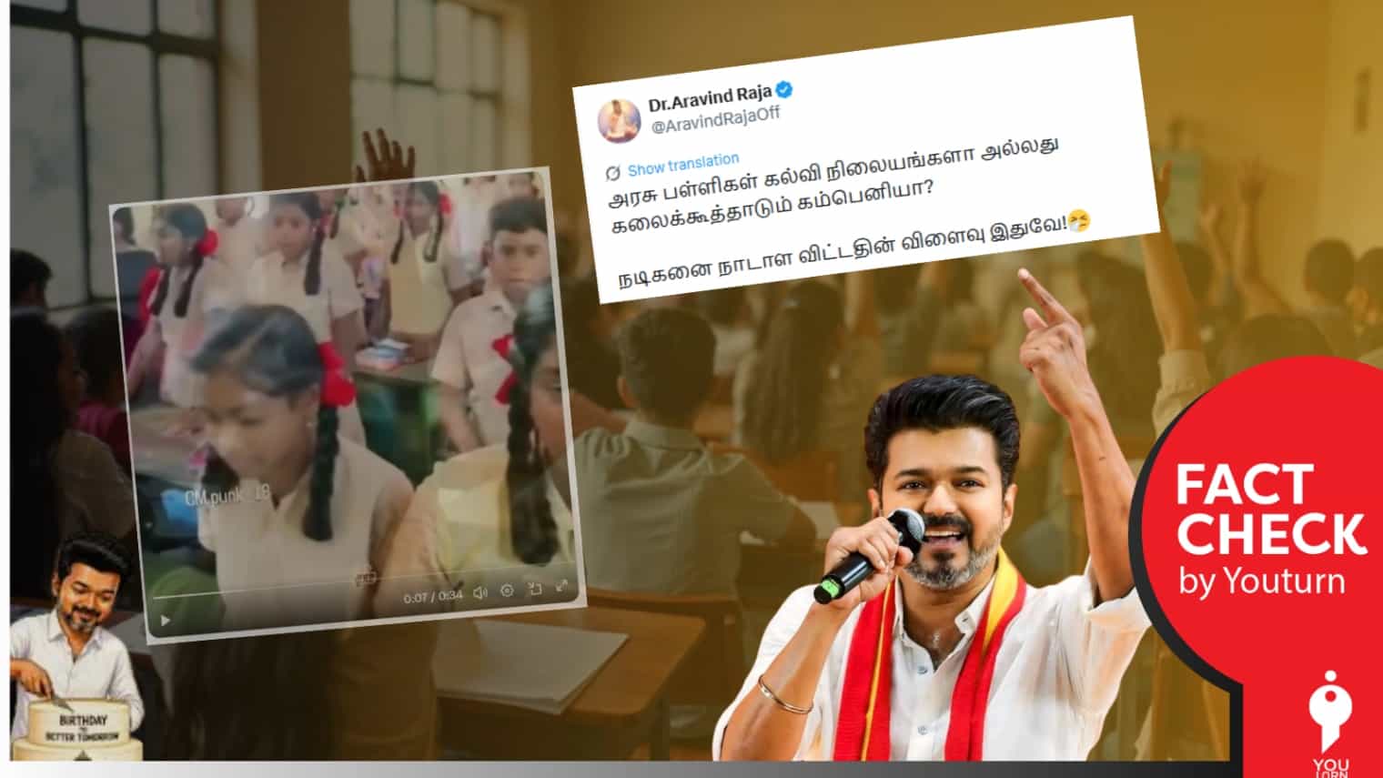முதல்வர் விஜய் பிறந்தநாள் அன்று அரசு பள்ளி வகுப்பறையில் விஜய் பாடல் பாடப்பட்டதா? உண்மை என்ன?