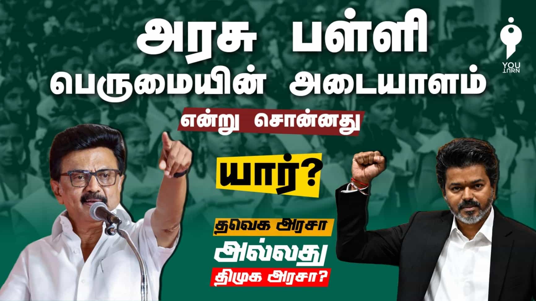  ’அரசு பள்ளி பெருமையின் அடையாளம்’ என்று சொன்னது யார்? தவெக அரசா அல்லது திமுக அரசா?