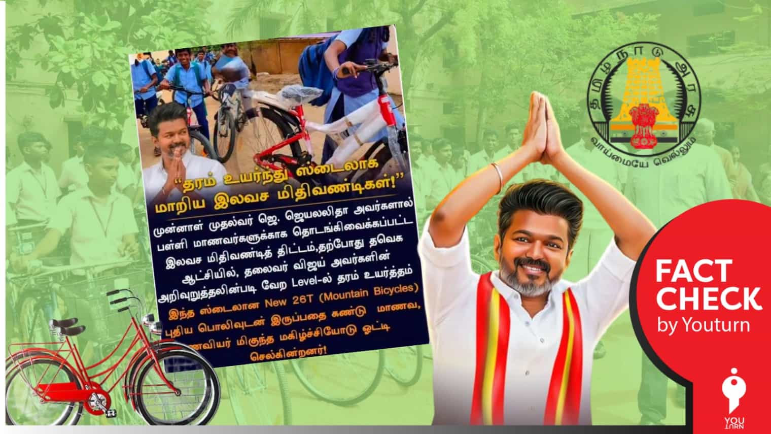 தவெக ஆட்சியில் பள்ளி மாணவர்களுக்கு உயர்ந்த ரக சைக்கிள்கள் வழங்கப்பட்டதா? உண்மை என்ன?