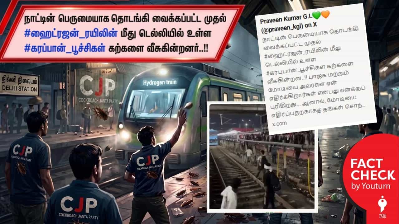 ஹைட்ரஜன் ரயில் மீது கரப்பான் பூச்சி கட்சியினர் கல் வீசியதாக பொய் பரப்பும் பாஜகவினர்! 