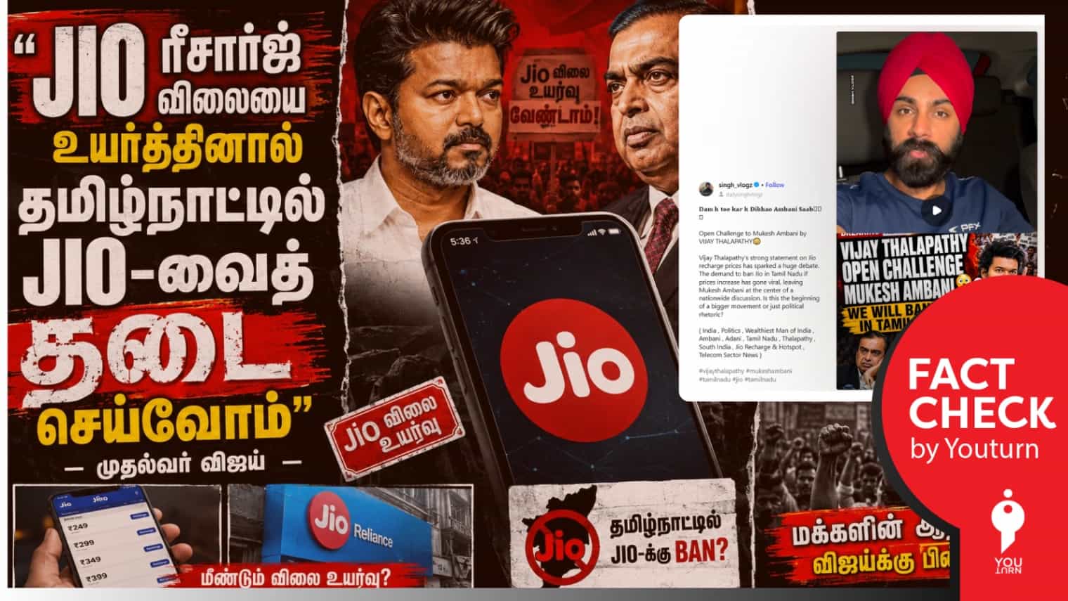 தமிழ்நாட்டில் Jio நிறுவனத்தின் சேவைகளை தடை செய்வதாக எச்சரித்தாரா முதல்வர் விஜய்?