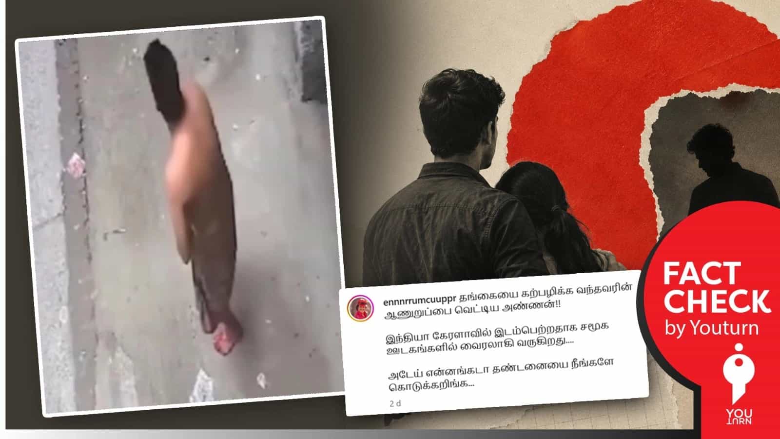 கேரளாவில் பாலியல் கொடுமை செய்ய வந்தவர் தாக்கப்படும் காட்சி எனப் பரவும் தவறான வீடியோ!