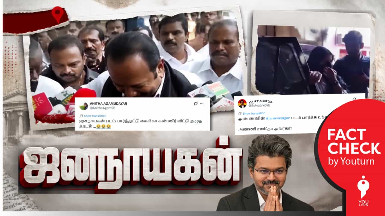’ஜனநாயகன்’ திரைப்படத்துடன் தொடர்புபடுத்தி தவறாக பரப்பப்படும் பழைய வீடியோக்கள்!