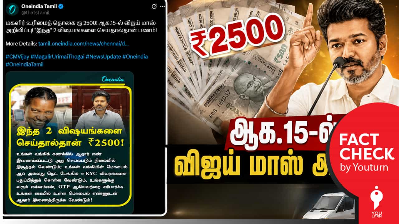 மகளிர் உரிமைத்தொகையை 2500 ரூபாயாக உயர்த்துகிறதா தவெக அரசு? ’One India’ ஊடகம் வெளியிட்ட அதிகாரப்பூர்வமற்ற செய்தி!