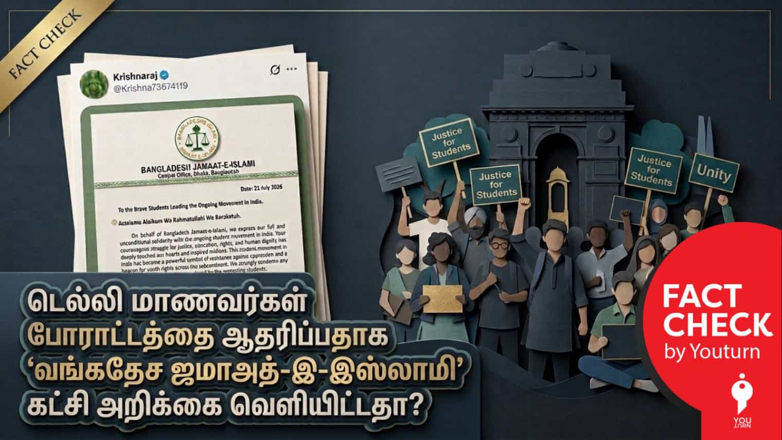  டெல்லி மாணவர்கள் போராட்டத்தை ஆதரிப்பாக ‘வங்கதேச ஜமாஅத்-இ-இஸ்லாமி’ கட்சி அறிக்கை வெளியிட்டதா? 