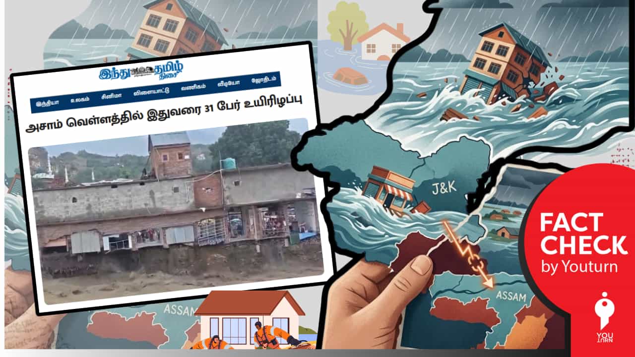 அசாம் வெள்ளப் பெருக்கின் போது எடுக்கப்பட்ட வீடியோ? தவறாக வெளியிட்ட ‘இந்து தமிழ் திசை’!