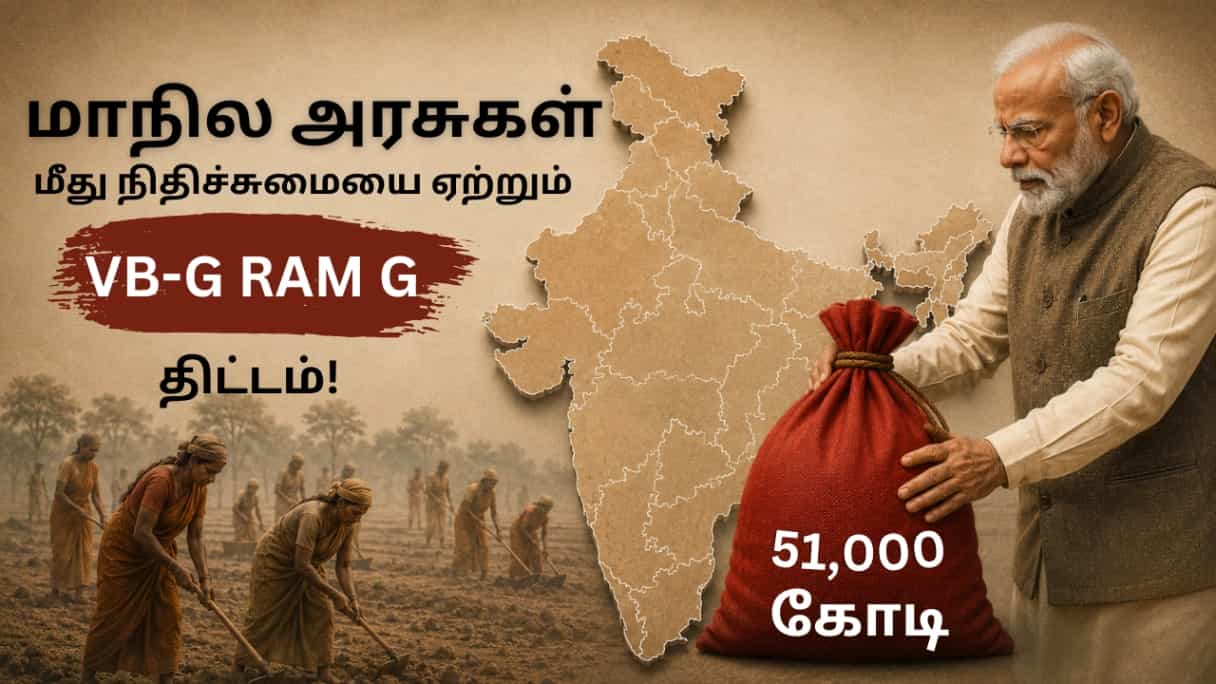 மாநில அரசுகள் மீது நிதிச்சுமையை ஏற்றும் ’VB-G RAM G’ திட்டம்!