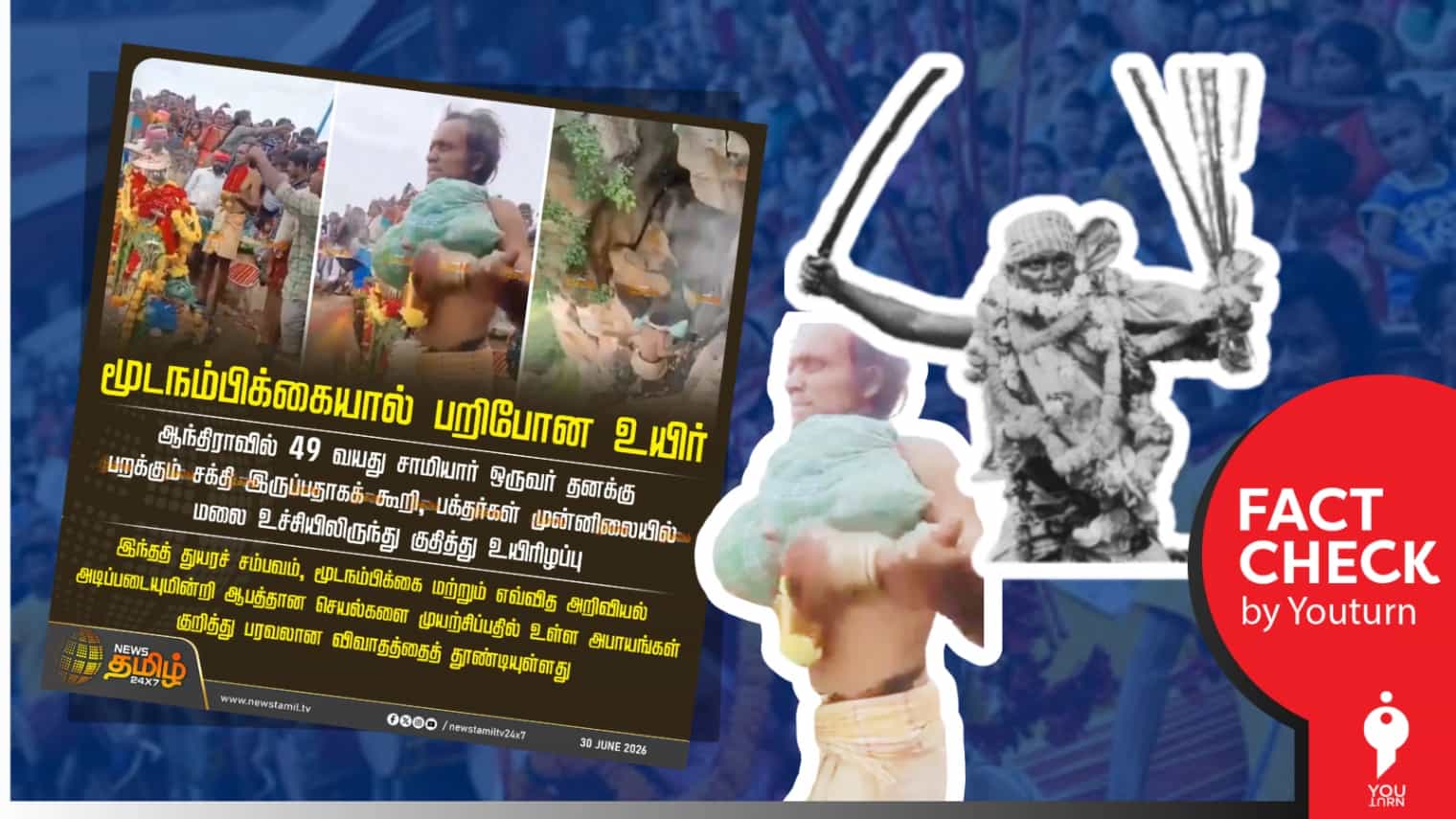 பறக்கும் சக்தி இருப்பதாகச் சொல்லி சாமியார் மலையிலிருந்து குதித்தாரா? தமிழ் ஊடகங்கள் வெளியிட்ட தவறான செய்தி! 