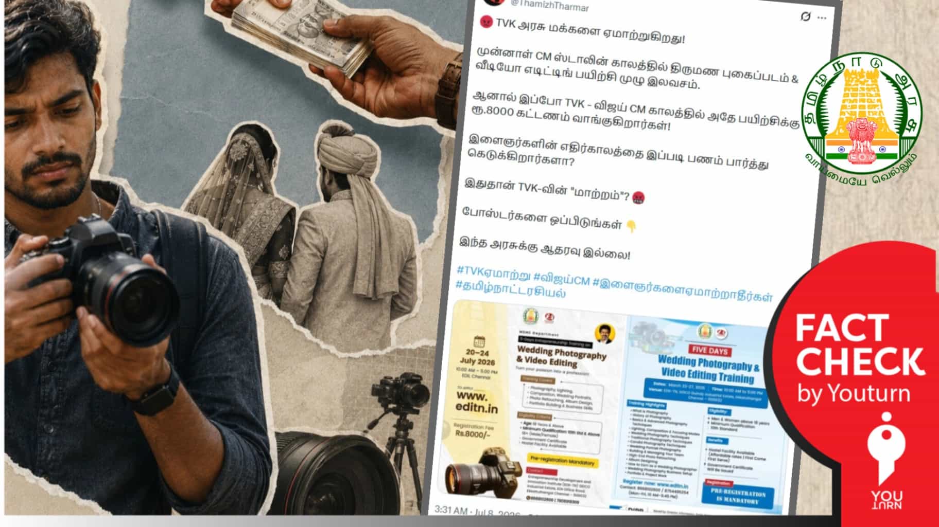 தவெக ஆட்சியில் திருமணப் புகைப்படம், காணொளித் தொகுப்பு பயிற்சிக்கு ரூ.8000 கட்டணமாக வசூலிக்கப்படுகிறதா?