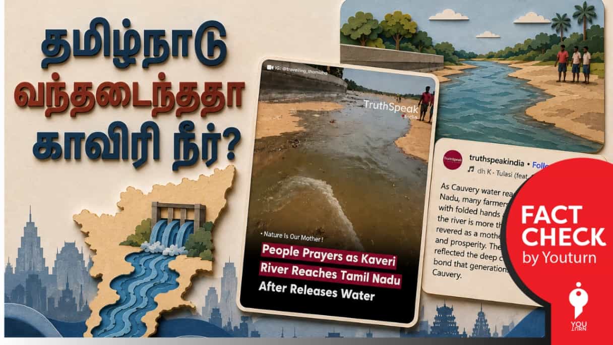 'தமிழ்நாடு வந்த காவிரி நீர்' என்று பரப்பப்படும் பழைய வீடியோ!