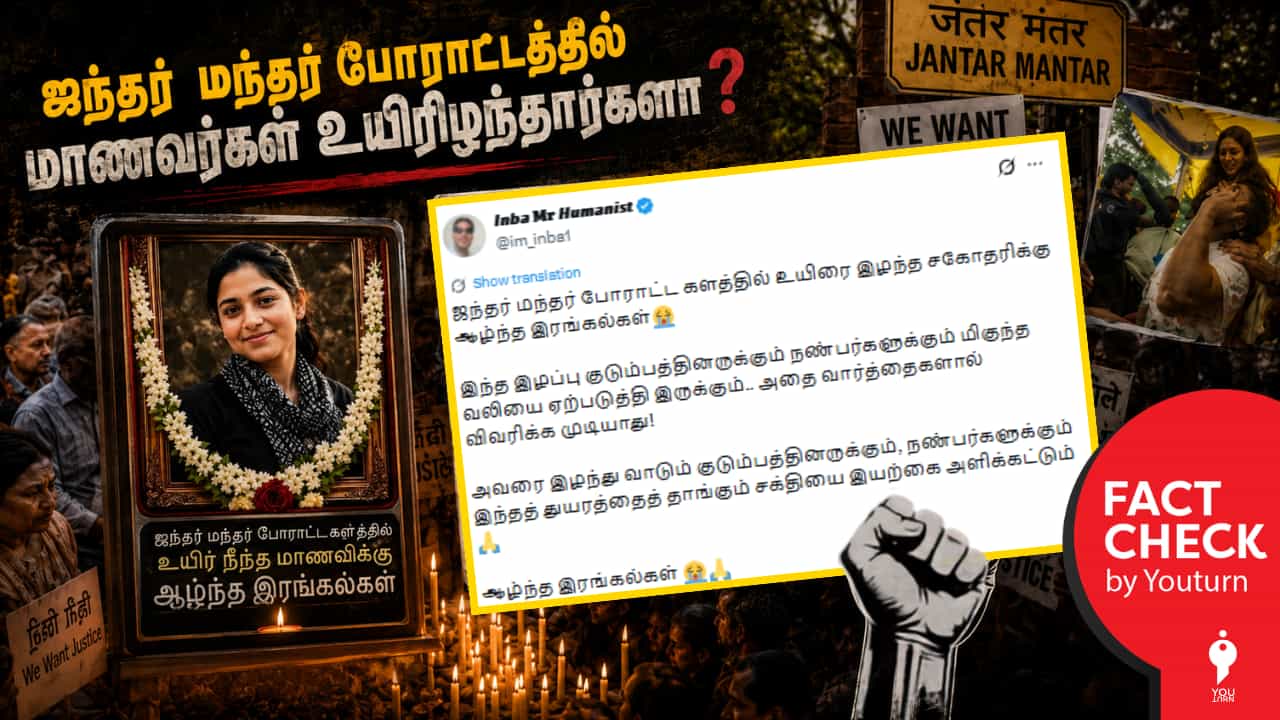 ஜந்தர் மந்தர் போராட்டத்தில் போலீஸ் தாக்குதலால் மாணவி உயிரிழந்தாரா? பரப்பப்படும் போலியான புகைப்படம்!
