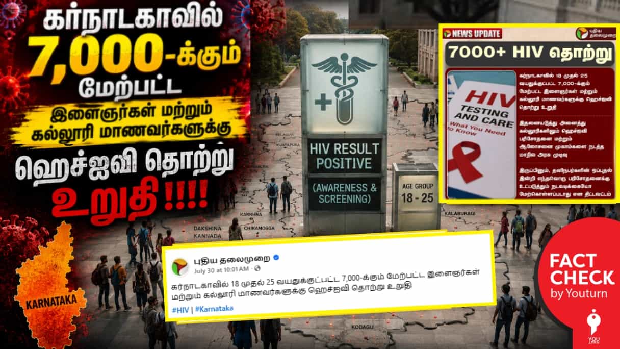 கர்நாடகாவில் கல்லூரி மாணவர்களில் 7000 பேருக்கு HIV தொற்று ஏற்பட்டுள்ளதா? தமிழ் ஊடகங்கள் வெளியிட்ட தவறான செய்தி!